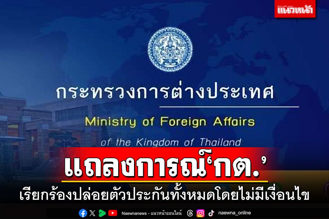แถลงการณ์'กต.' เรียกร้องปล่อยตัวประกันทั้งหมดโดยไม่มีเงื่อนไข