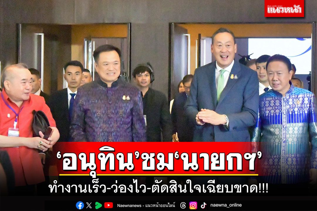 ‘อนุทิน’ชม‘นายกฯ’ ทำงานเร็ว-ว่องไว-ตัดสินใจเฉียบขาด!!!