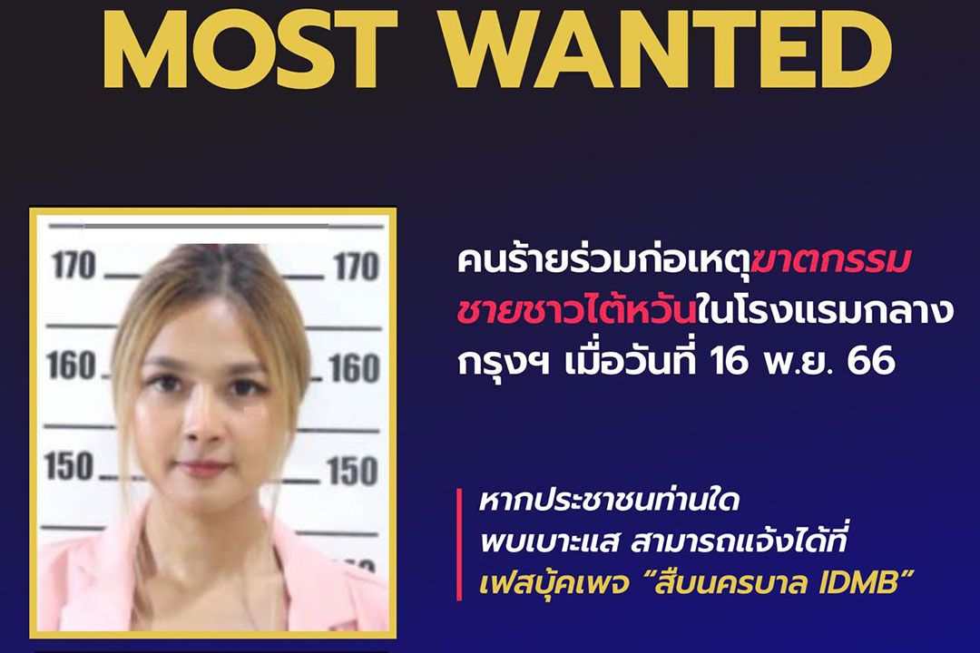 'สืบนครบาล'ประกาศจับหญิงไทย'นางนกต่อ' เอี่ยวคดีฆ่าชายชาวไต้หวันกลางกรุง