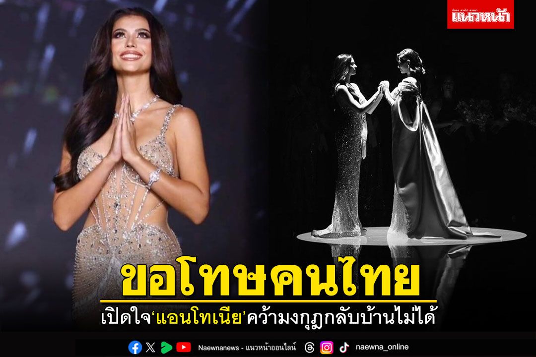 เปิดใจ'แอนโทเนีย' ขอโทษคนไทย ที่คว้ามงกุฎกลับบ้านไม่ได้