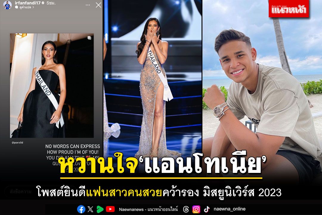 แฟนหนุ่ม'แอนโทเนีย'รองMU2023  'อิรฟาน'โพสต์ยินดี หยอดคำหวาน'ราชินีของผม-ผมรักคุณ'