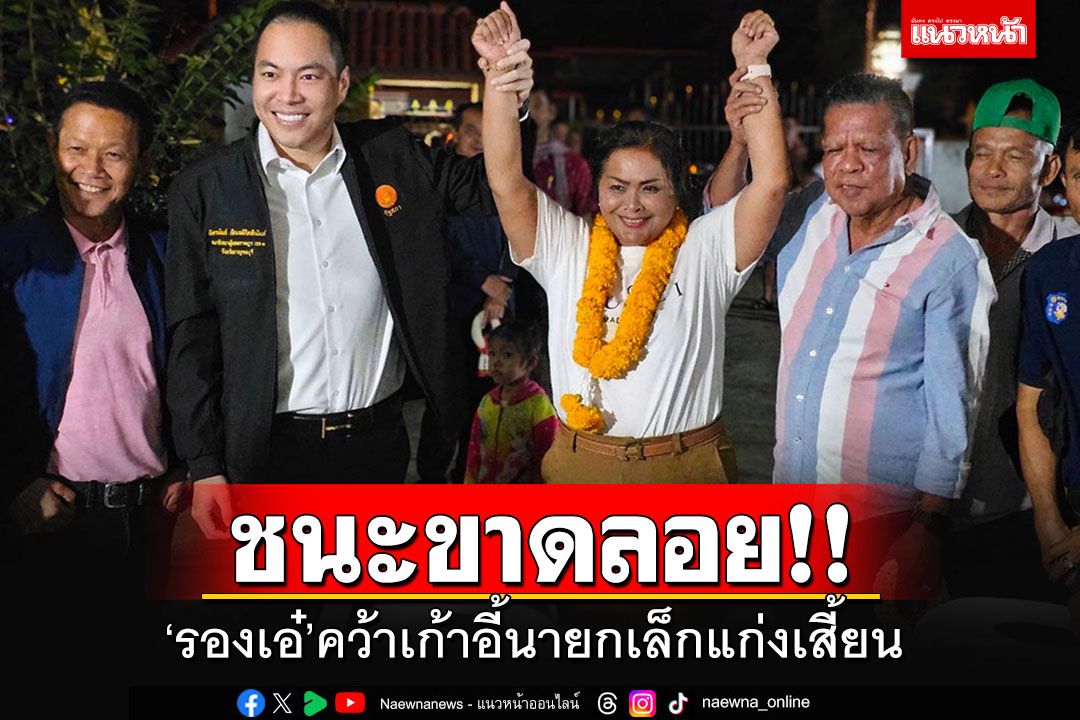 'รองเอ๋'เฮ!! ชนะขาดลอยเลือกตั้งนายกเล็กแก่งเสี้ยน คว่ำแชมป์เก่าแพ้ราบคาบ