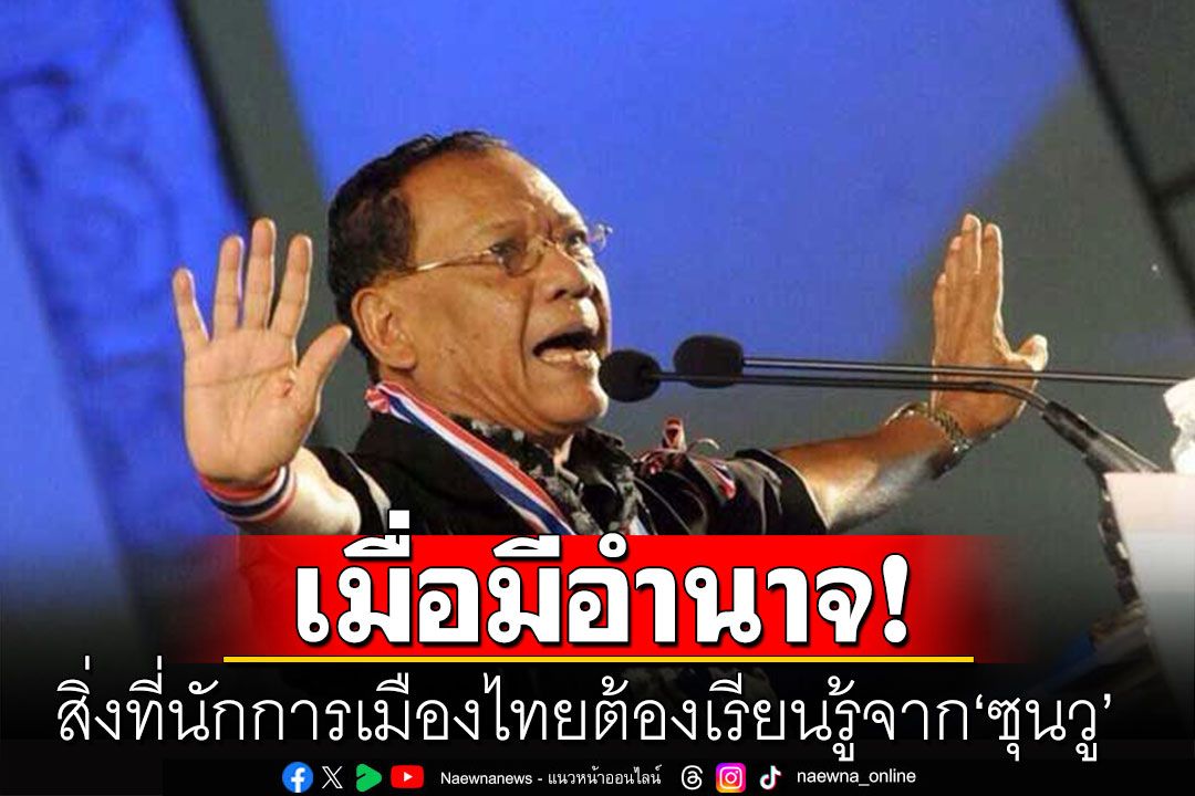 'ไตรรงค์'ชี้สิ่งที่นักการเมืองไทยต้องเรียนรู้จาก 'ซุนวู' เมื่อมีอำนาจ