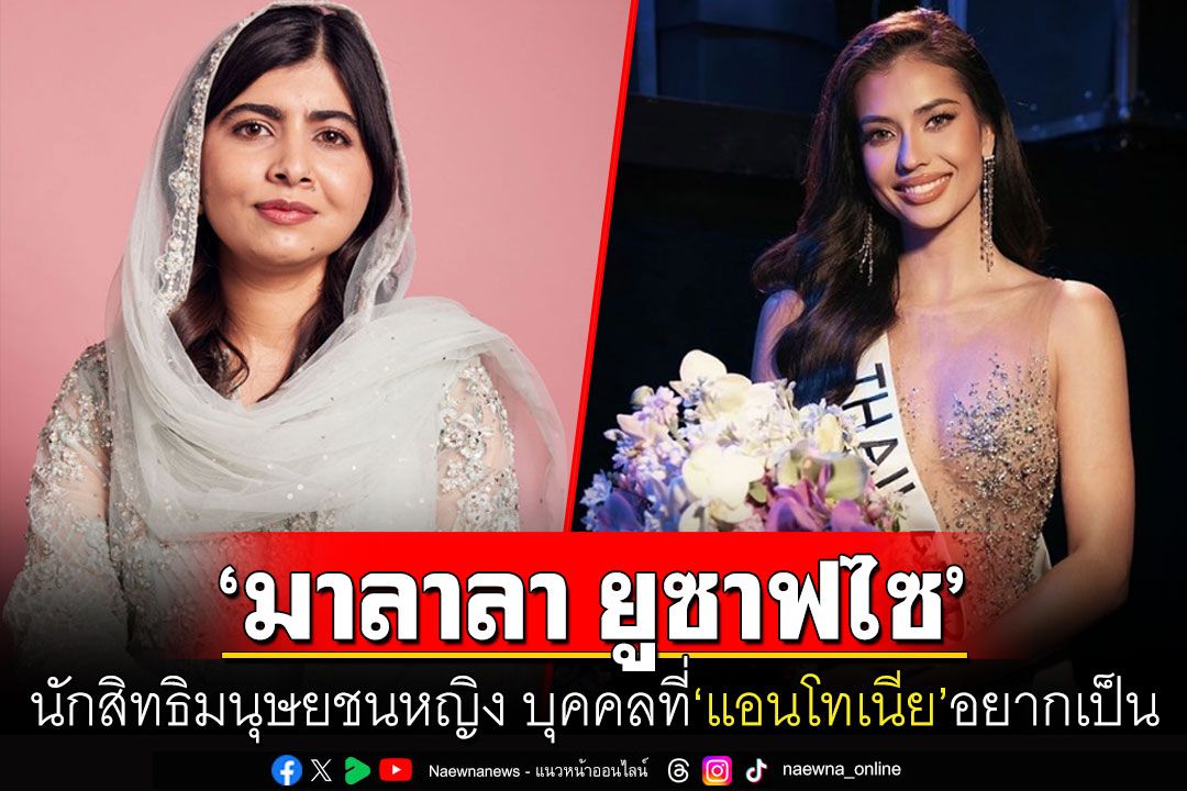 ทำความรู้จัก'มาลาลา ยูซาฟไซ'นักสิทธิมนุษยชนหญิง บุคคลที่'แอนโทเนีย'ยกย่องบนเวที Miss Universe