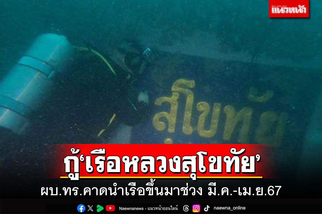 กู้'เรือหลวงสุโขทัย' ผบ.ทร.คาดนำเรือขึ้นมาช่วงมีนาคม-เมษายน 2567
