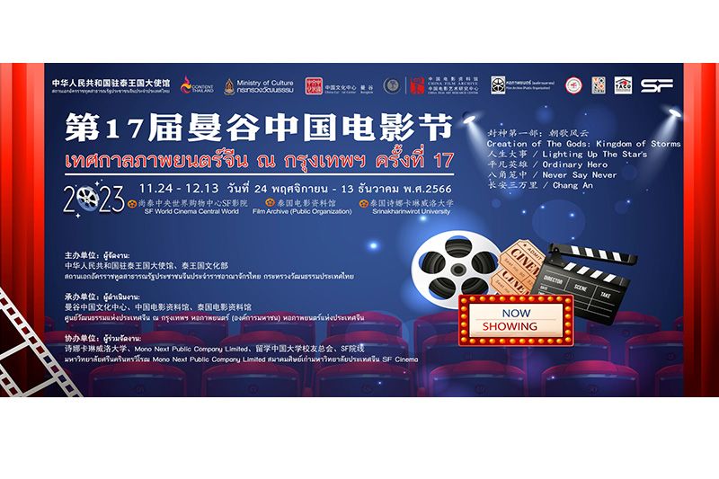 สถานทูตจีน ร่วมกับ เอส เอฟ จัด 'เทศกาลภาพยนตร์จีน ณ กรุงเทพฯ ครั้งที่ 17'