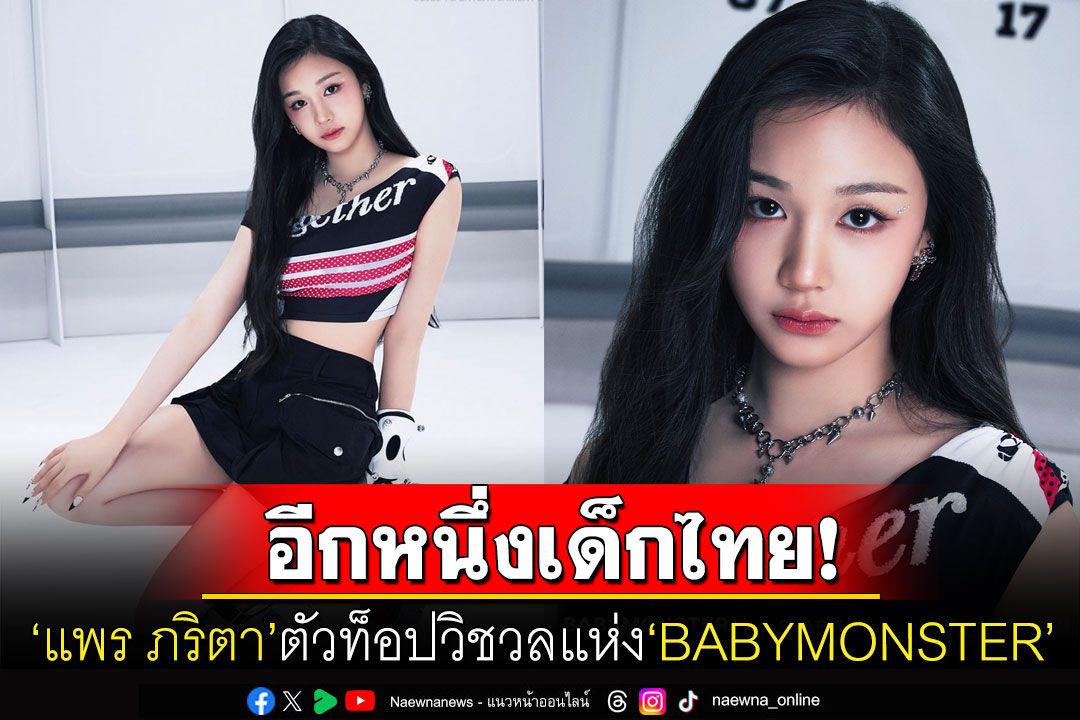 อีกหนึ่งเด็กไทย! YG ปล่อยทีเซอร์เปิดตัว'แพร ภริตา' อวดออร่าวิชวลแห่ง'BABYMONSTER'
