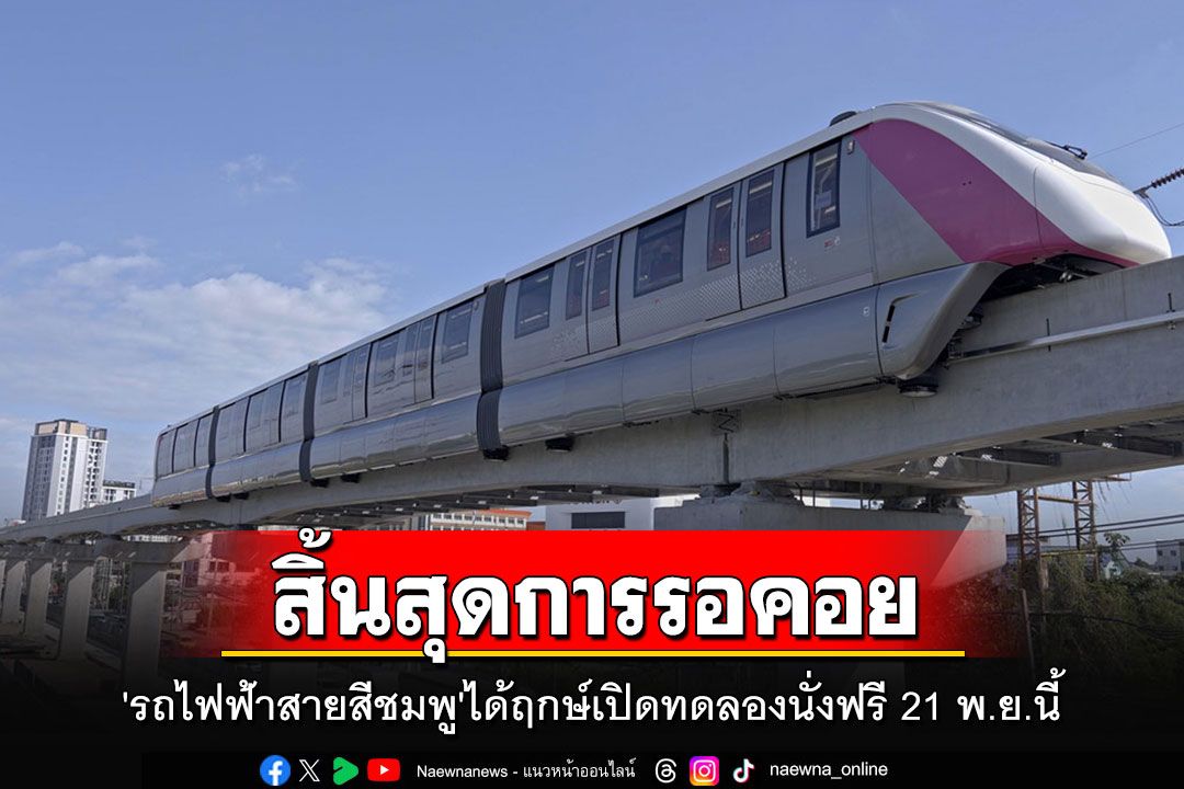 จะขึ้นสถานีไหนก่อนดี?! 'รถไฟฟ้าสายสีชมพู'ได้ฤกษ์เปิดทดลองนั่งฟรี 21 พ.ย.นี้