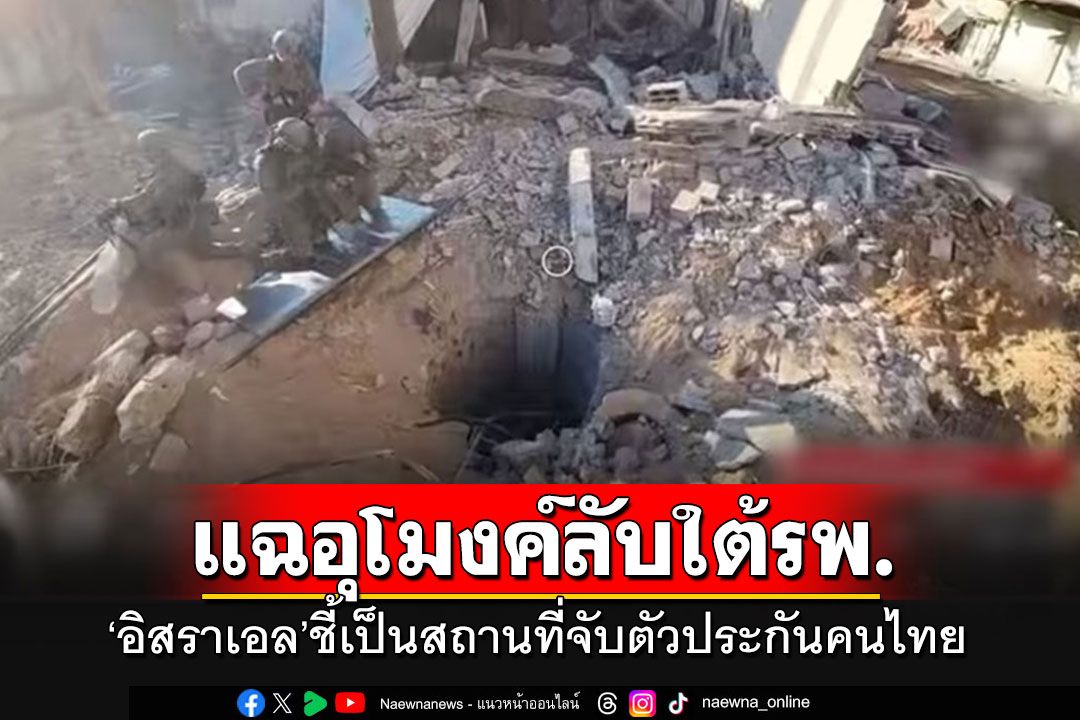 อิสราเอลเผยคลิปอุโมงค์ลับใต้โรงพยาบาล อ้างเป็นสถานที่จับตัวประกันเนปาล-ไทย