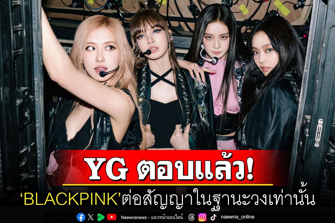 สื่อเกาหลีเผย! 'BLACKPINK'ต่อสัญญากับ'YG'ในฐานะวง 'ลิซ่า'เป็นอิสระ-สมาชิก2คนอยู่ค่ายเดิม