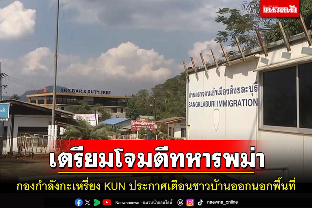 กองกำลังกะเหรี่ยง KUN ประกาศเตือนชาวบ้าน 4 หมู่บ้านออกนอกพื้นที่เตรียมโจมตีทหารพม่า