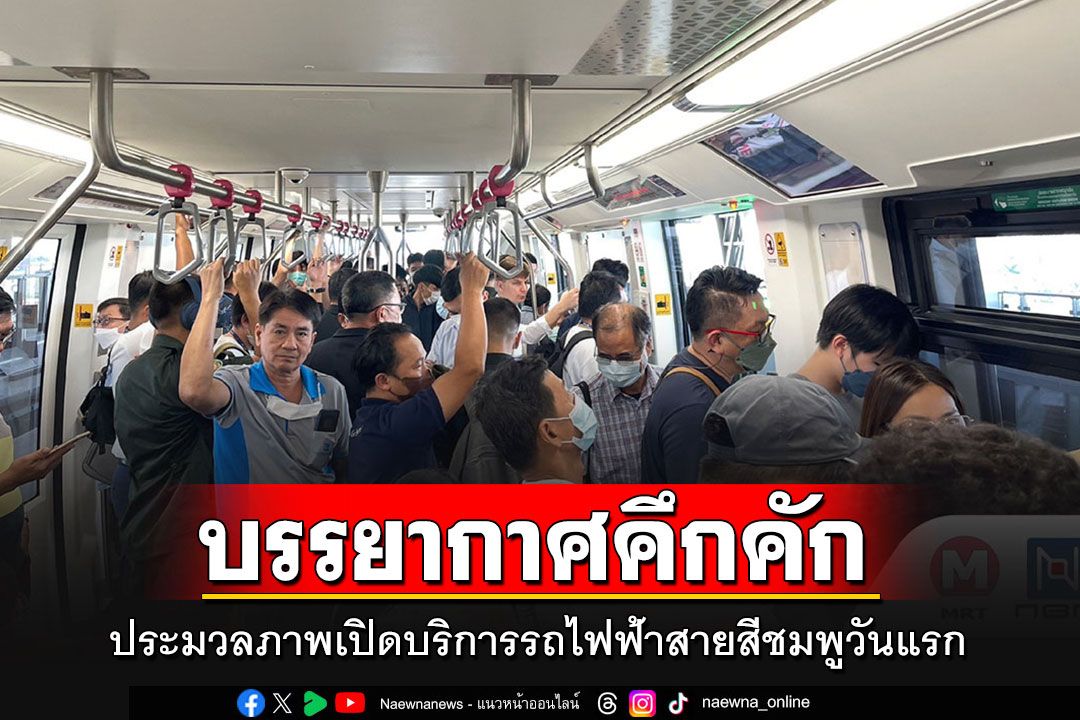 ประมวลภาพบรรยากาศเปิดทดลองวิ่ง'รถไฟฟ้าสายสีชมพู' วันแรกสุดคึกคัก