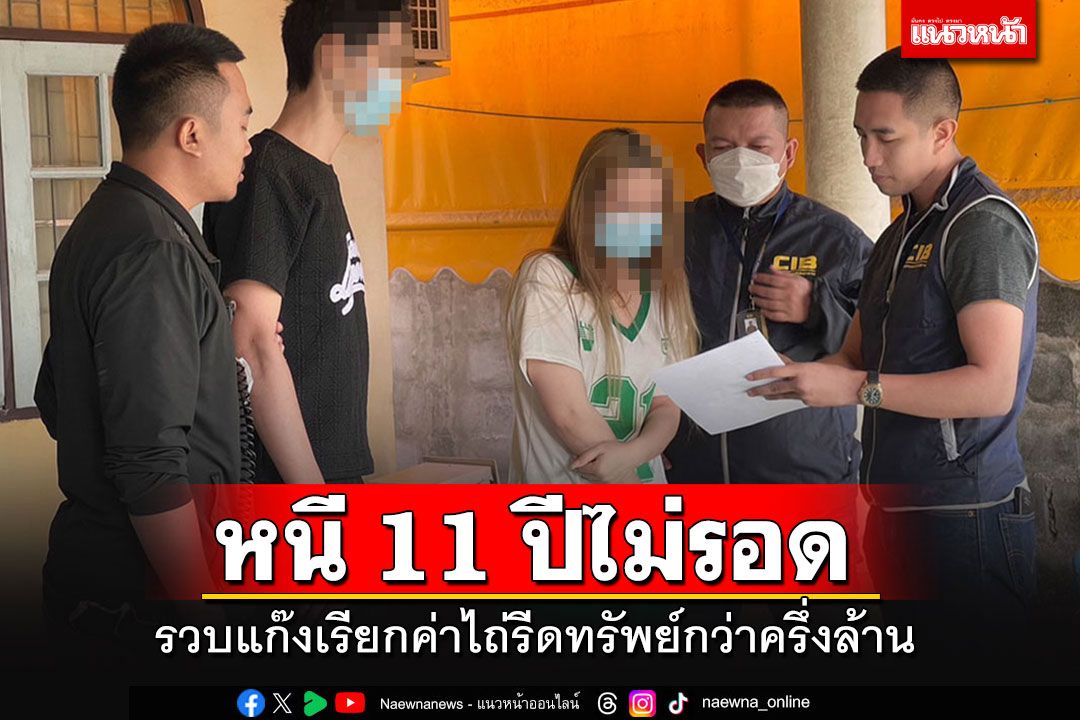 รวบสองผัวเมียแก๊งเรียกค่าไถ่รีดทรัพย์กว่าครึ่งล้าน ล่องหน 11 ปี สุดท้ายจนมุม