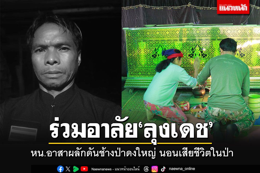 สลด!! 'ลุงเดช'หน.อาสาผลักดันช้างป่าดงใหญ่ นอนเสียชีวิตในป่า คาดพักผ่อนน้อย-อากาศหนาว