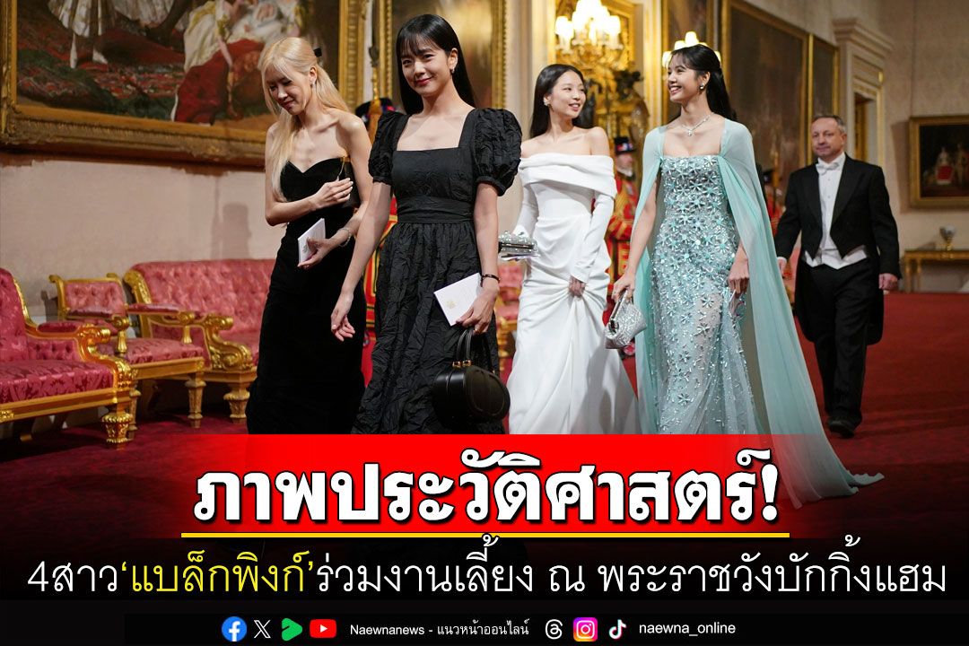 'กษัตริย์ชาร์ลส'เปิดพระราชวังต้อนรับปธน.เกาหลีใต้-BLACKPINK ทรงตรัสชื่นชม4สาวคือบันดาลใจสุดพิเศษ