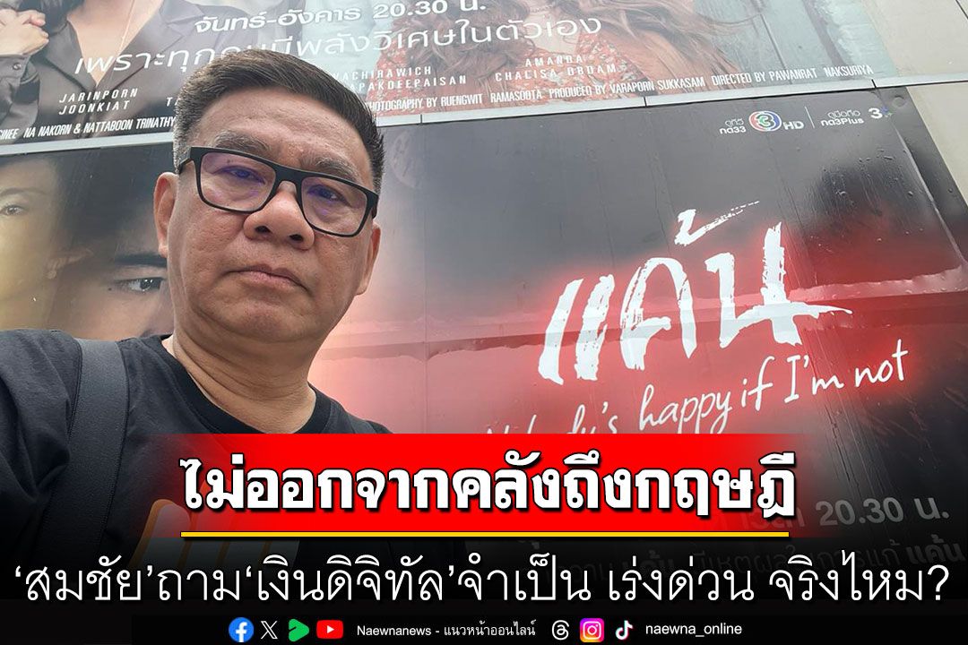'สมชัย'ถาม'เงินดิจิทัล' จำเป็น เร่งด่วน จริงไหม?  แต่ยังไม่ออกจากคลังถึงกฤษฎีสักที