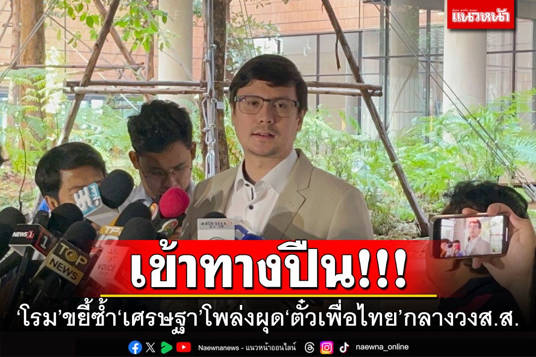 เข้าทางปืน!!! ‘โรม’ขยี้ซ้ำ‘เศรษฐา’โพล่งผุด‘ตั๋วเพื่อไทย’กลางวงส.ส.