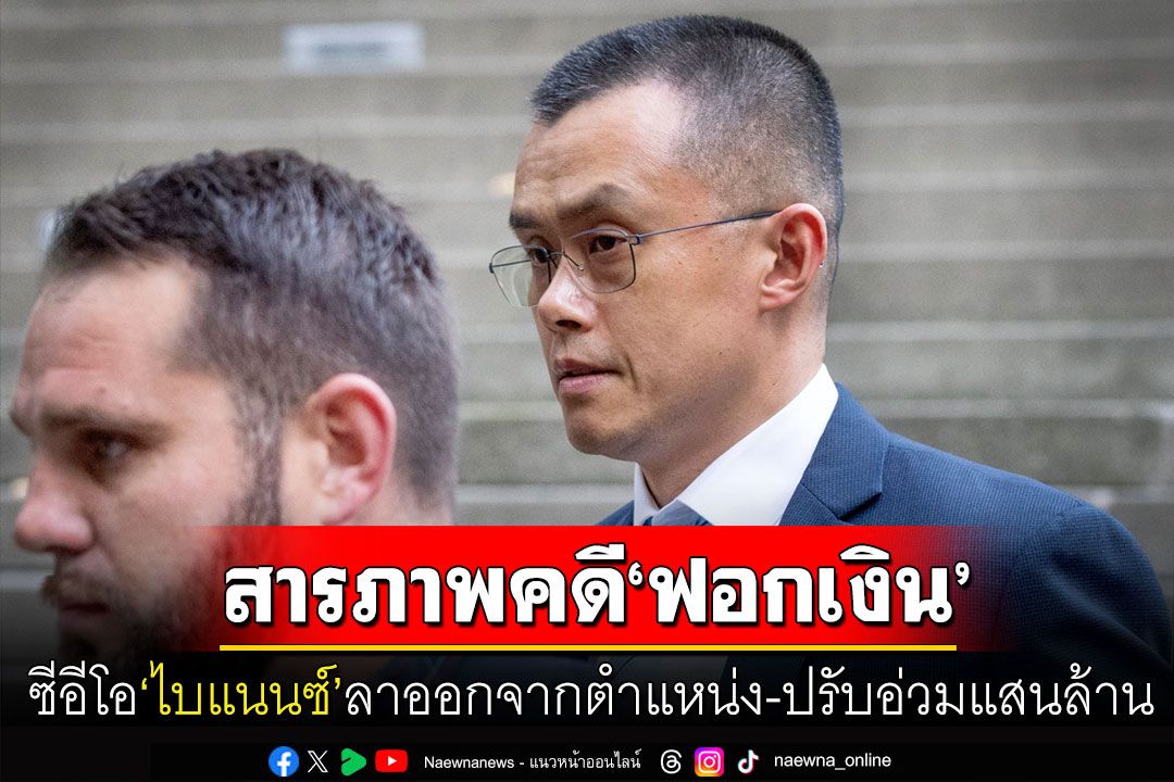 รับผิดคดีฟอกเงิน! 'ฉางเผิง จ้าว'ซีอีโอ'ไบแนนซ์'ประกาศลงจากตำแหน่ง เจอปรับอ่วม1.5แสนล้าน