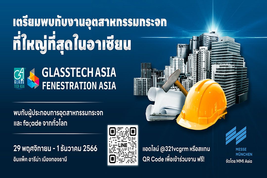 MMI Asia เชิญร่วมงานแสดงสินค้าระดับโลกจากเยอรมนี 'Glasstech & Fenestration Asia 2023'