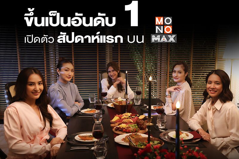 เกินต้าน! 'เปลือกรักปมลวง HANGOUT' แรงขึ้นอับดับ 1 MONOMAX