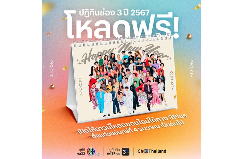 นัดสำคัญห้ามพลาด! ช่อง 3 ระดมกำลังซุปตาร์ แจกปฏิทินพร้อมลายเซ็นต้อนรับปี 67