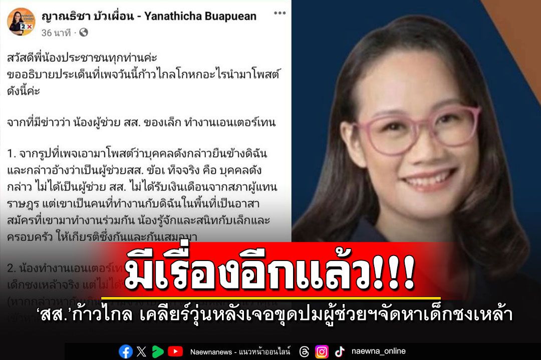 'สส.จันทบุรี'ก้าวไกลเคลียร์วุ่น หลังเจอ'เพจดัง'ขุดปมร้อนผู้ช่วยฯจัดหาเด็กเอ็นชงเหล้า