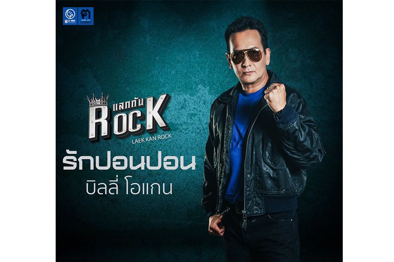 'บิลลี่ โอแกน'รับไมค์ต่อร็อคเพื่อชีวิต'แสน นากา'ในโปรเจกต์'แลกกันROCK'