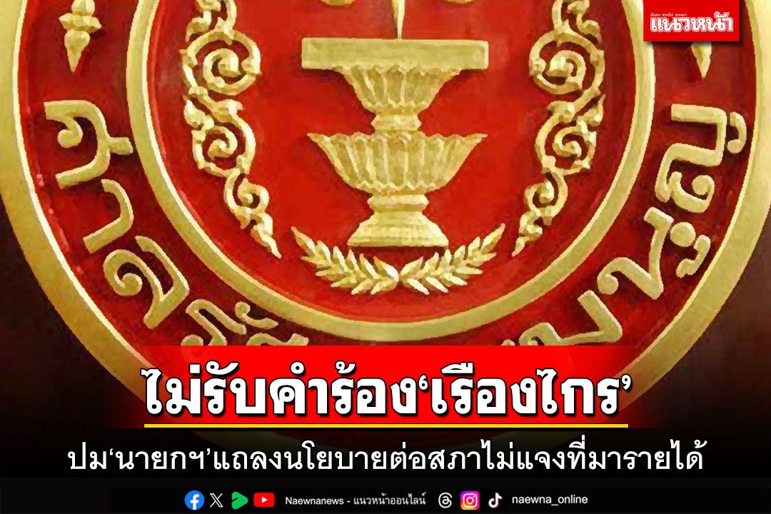 ไม่รับคำร้อง'เรืองไกร' ปมนายกฯแถลงนโยบายต่อสภาไม่แจงที่มารายได้