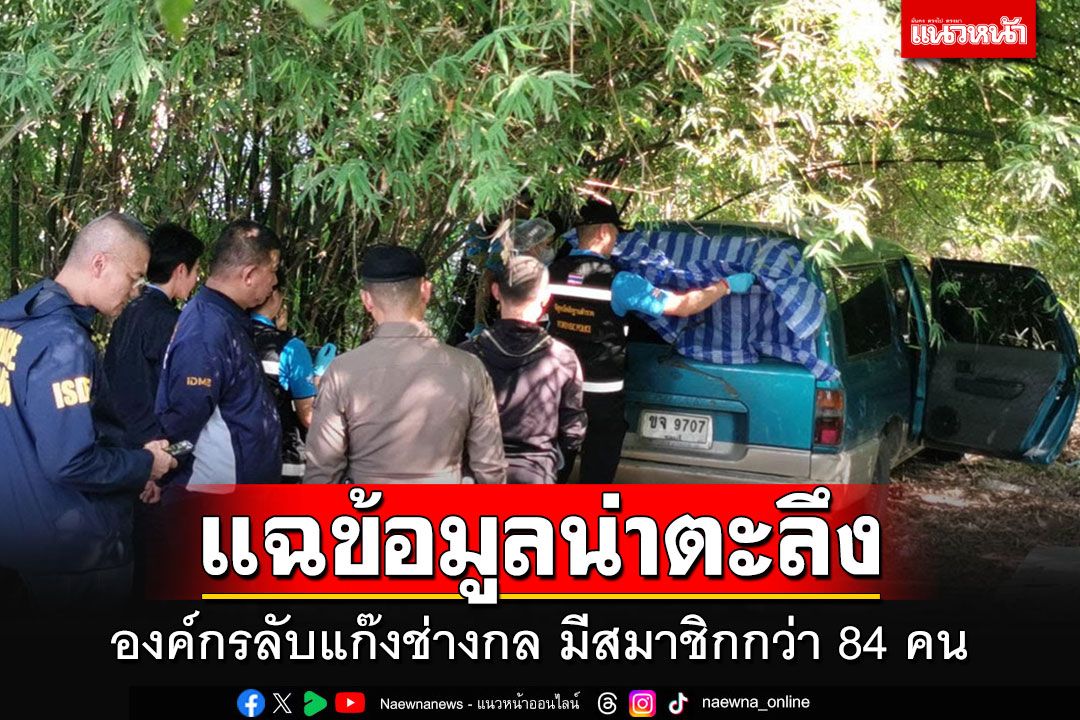แฉข้อมูลน่าตะลึง!! แก๊งช่างกลตั้งองค์กรอาชญากรรม มีสมาชิกกว่า 84 คน ติดต่อกันทางลับ