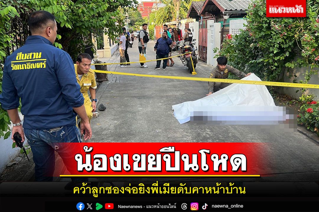 น้องเขยวัย 74 ปืนโหดคว้าลูกซองจ่อยิงพี่เมียดับคาที่ปมขัดแย้งทาสีรั้วบ้าน