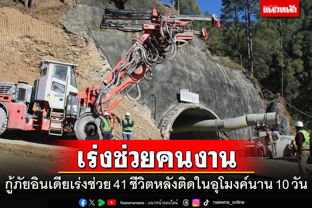 ทีมกู้ภัยอินเดียเร่งช่วยคนงาน 41 ชีวิต หลังติดในอุโมงค์นาน 10 วัน