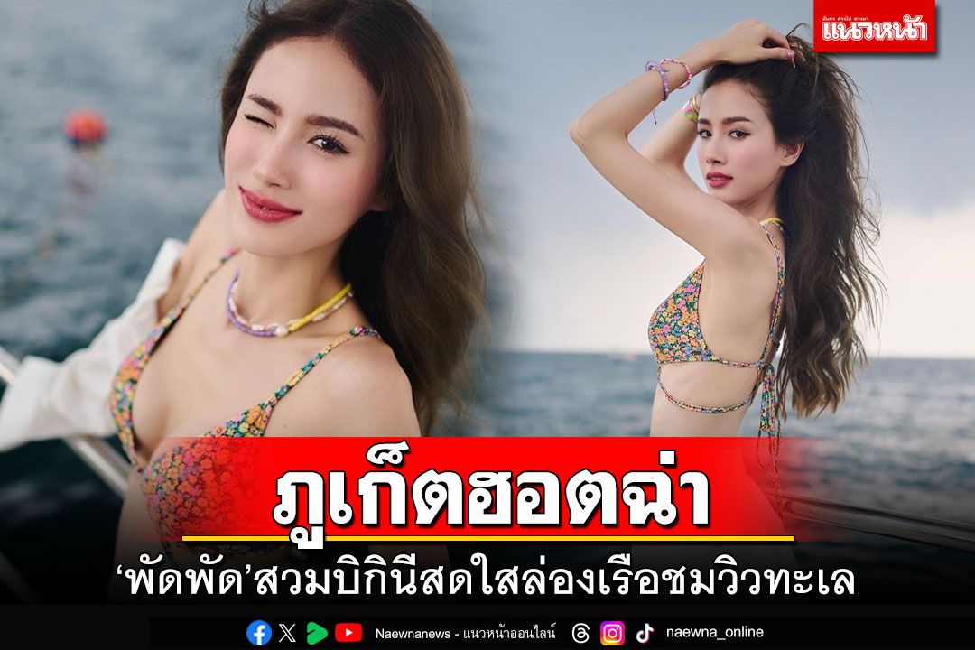 'พัดพัด รัตน์ฟ้า'สวมบิกินีสดใส ล่องเรือชมวิวทะเล