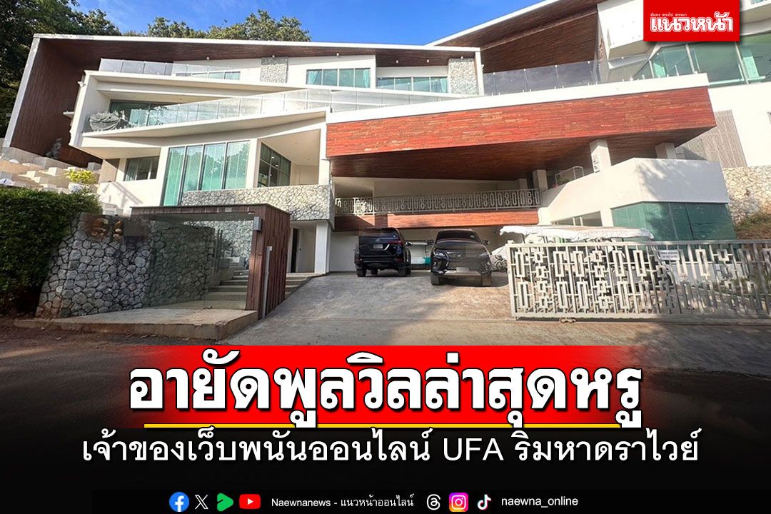 DSI บุกอายัดพูลวิลล่าสุดหรูเจ้าของเว็บพนันออนไลน์ UFA ริมหาดราไวย์ มูลค่ากว่า 2 พันล้าน