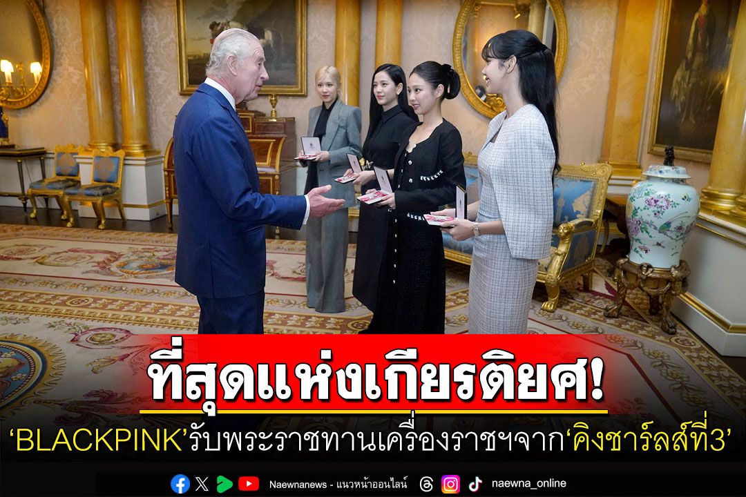 4สาวเก่ง'BLACKPINK'รับพระราชทานเครื่องราชฯชั้นMBEจาก'กษัตริย์ชาร์ลสที่3'