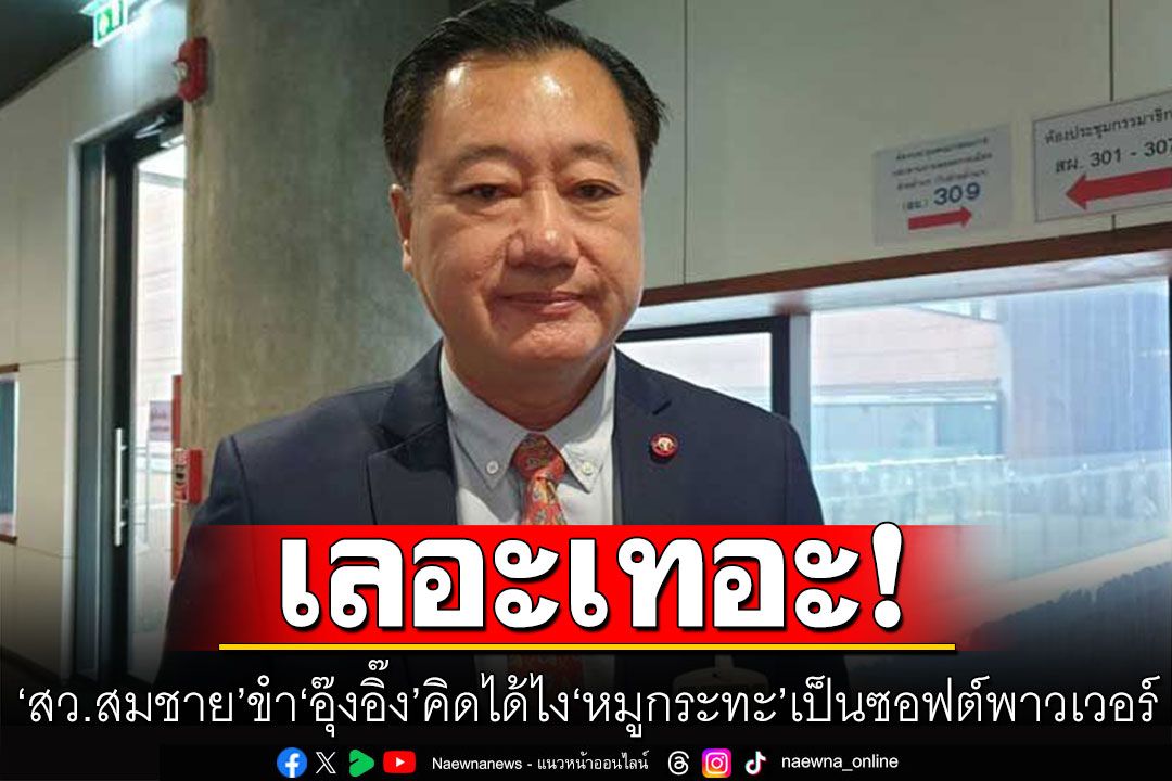 'สว.สมชาย'ฮาก๊าก!  'อุ๊งอิ๊ง' คิดได้ไง 'หมูกระทะ' เป็นซอฟต์พาวเวอร์