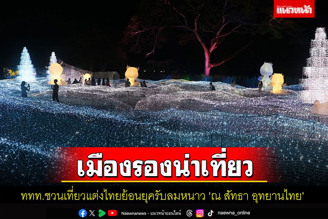ททท.ชวนเที่ยวแต่งไทยย้อนยุครับลมหนาว'ณ สัทธา'เมืองรองที่ต้องห้ามพลาด