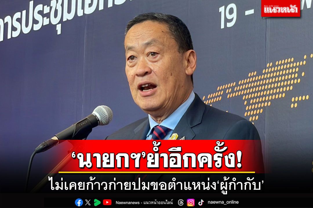 นายกฯย้ำอีกครั้ง! ไม่เคยก้าวก่ายปมขอตำแหน่ง'ผู้กำกับ'