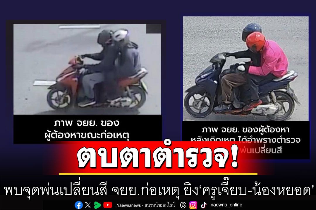 พบแล้ว! จุดพ่นเปลี่ยนสี จยย.ก่อเหตุ ยิง'ครูเจี๊ยบ-น้องหยอด' ตบตาตำรวจ