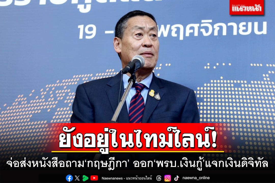 ยังอยู่ในไทม์ไลน์! 'นายกฯ'จ่อส่งหนังสือถาม'กฤษฎีกา' ออก'พรบ.เงินกู้'แจกเงินดิจิทัล