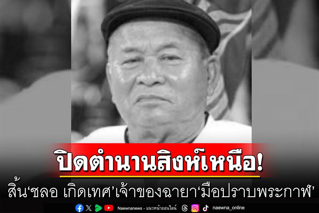 สิ้น'ชลอ เกิดเทศ' อดีตนายพลตำรวจดัง เจ้าของฉายา 'มือปราบพระกาฬ'