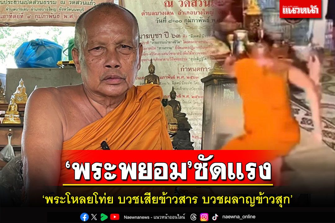 'พระพยอม'ซัดพระโหลยโท่ย'บวชเสียข้าวสารผลาญข้าวสุก'ให้ฆราวาสสักยันต์ที่ศีรษะ