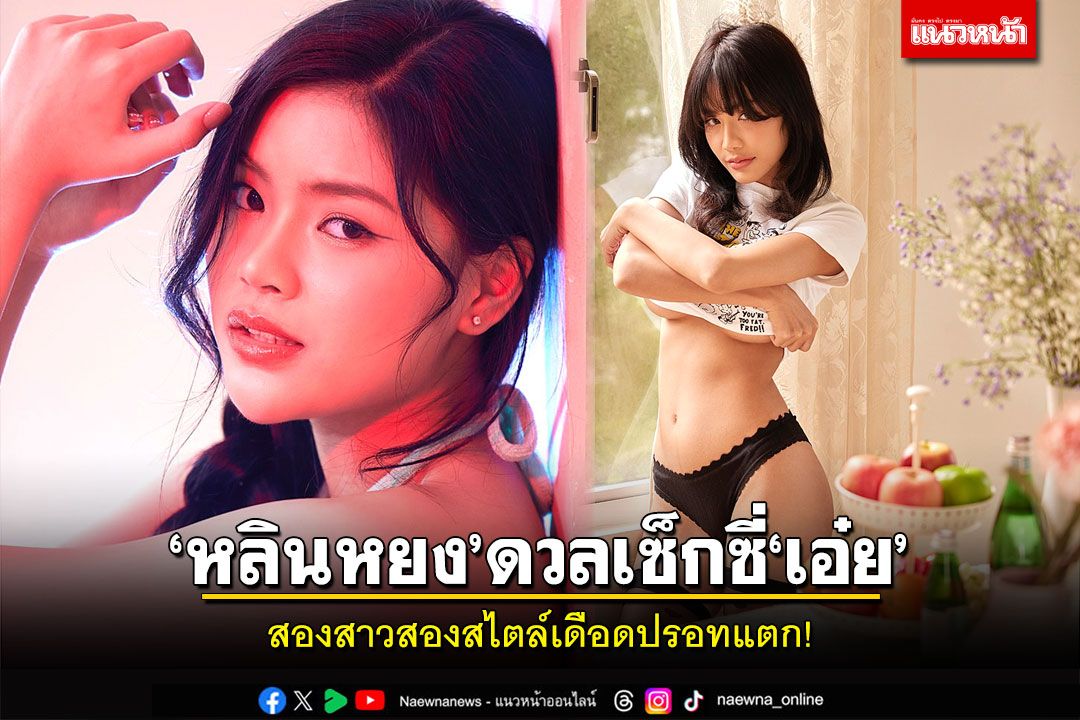 ‘หลินหยง’ดวลเซ็กซี่‘เอ๋ย’  สองสาวสองสไตล์เดือดปรอทแตก!