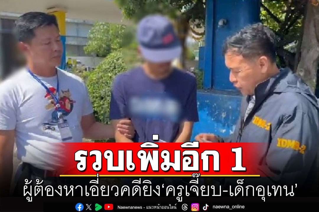 ตำรวจรวบได้อีก 1 ผู้ต้องหาเอี่ยวคดียิง 'ครูเจี๊ยบ-เด็กอุเทน' ยังให้การภาคเสธ