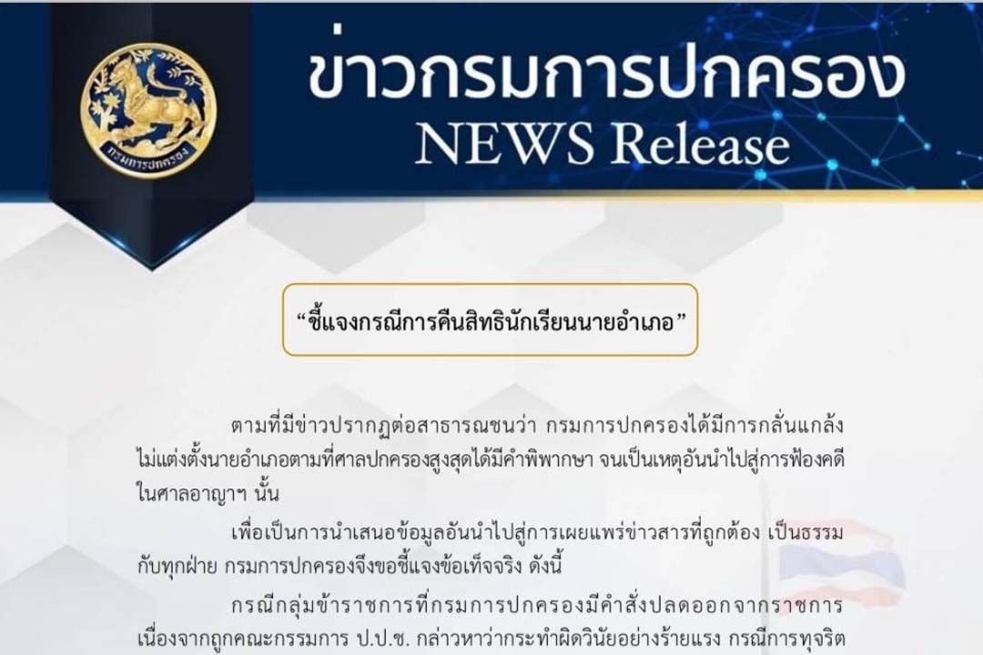 กรมการปกครอง 'ชี้แจงกรณีการคืนสิทธินักเรียนนายอำเภอ'