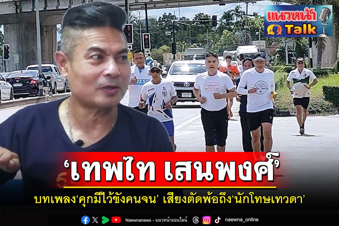 แนวหน้า Talk : ‘เทพไท เสนพงศ์’  บทเพลง‘คุกมีไว้ขังคนจน’  เสียงตัดพ้อถึง‘นักโทษเทวดา’