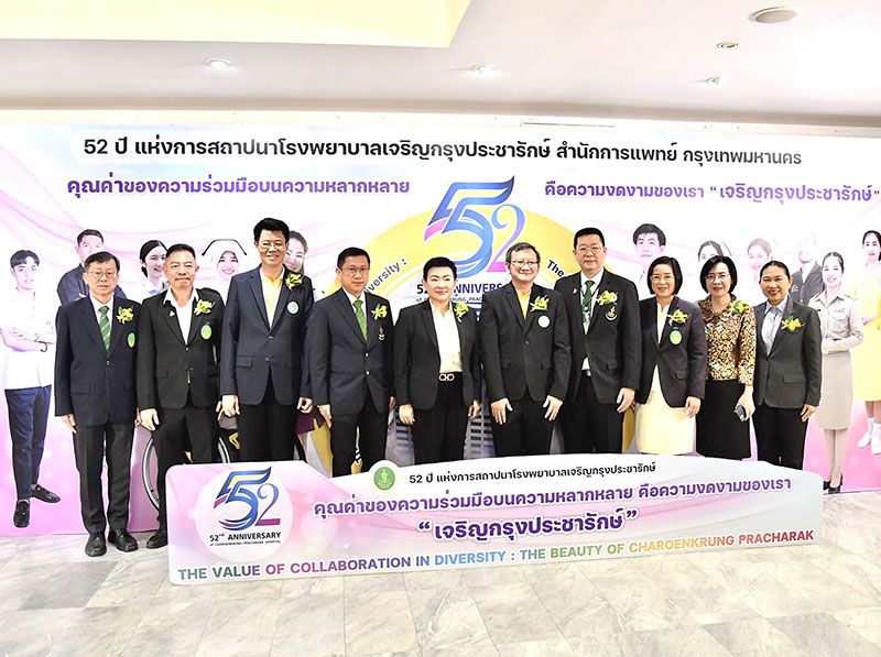 52 ปีรพ.เจริญกรุงฯมุ่งมั่นเพื่อปชช.  เป็นเลิศนวัตกรรมรักษา-ศูนย์ผ่าตัดผ่านกล้อง