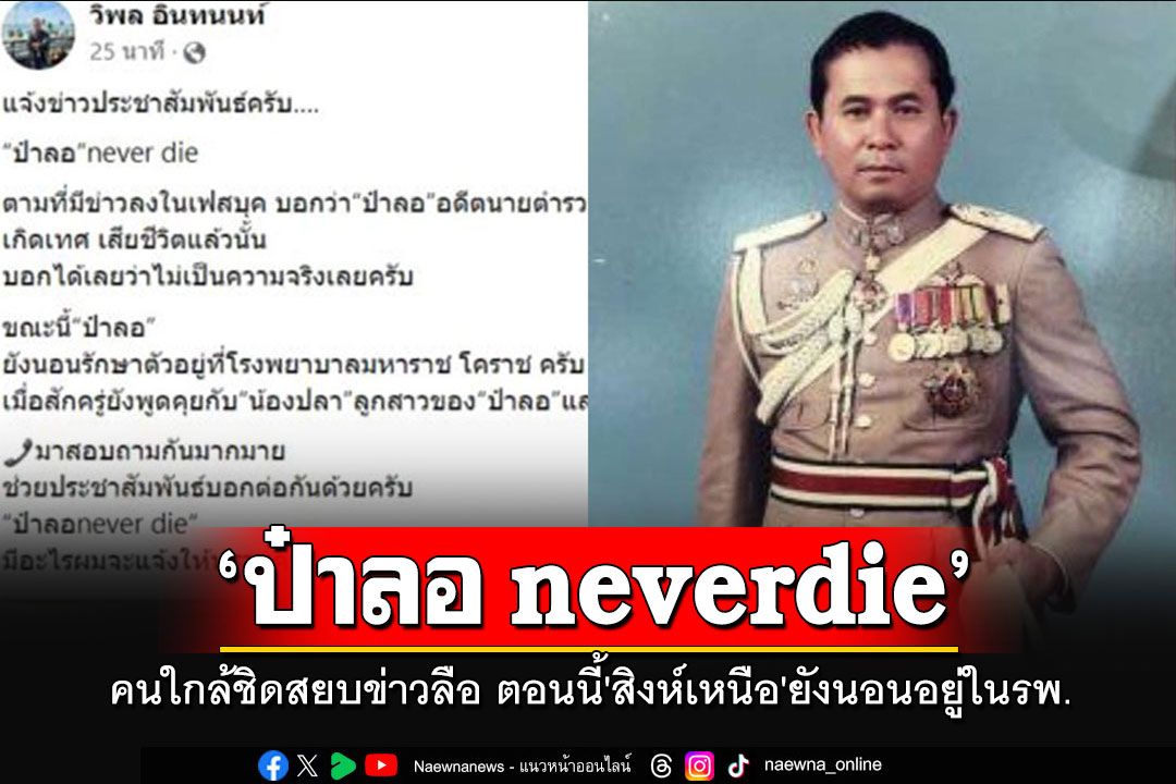'ป๋าลอ neverdie'!!! คนใกล้ชิดสยบข่าวลือ ตอนนี้'สิงห์เหนือ'ยังนอนรักษาตัวอยู่ในรพ.