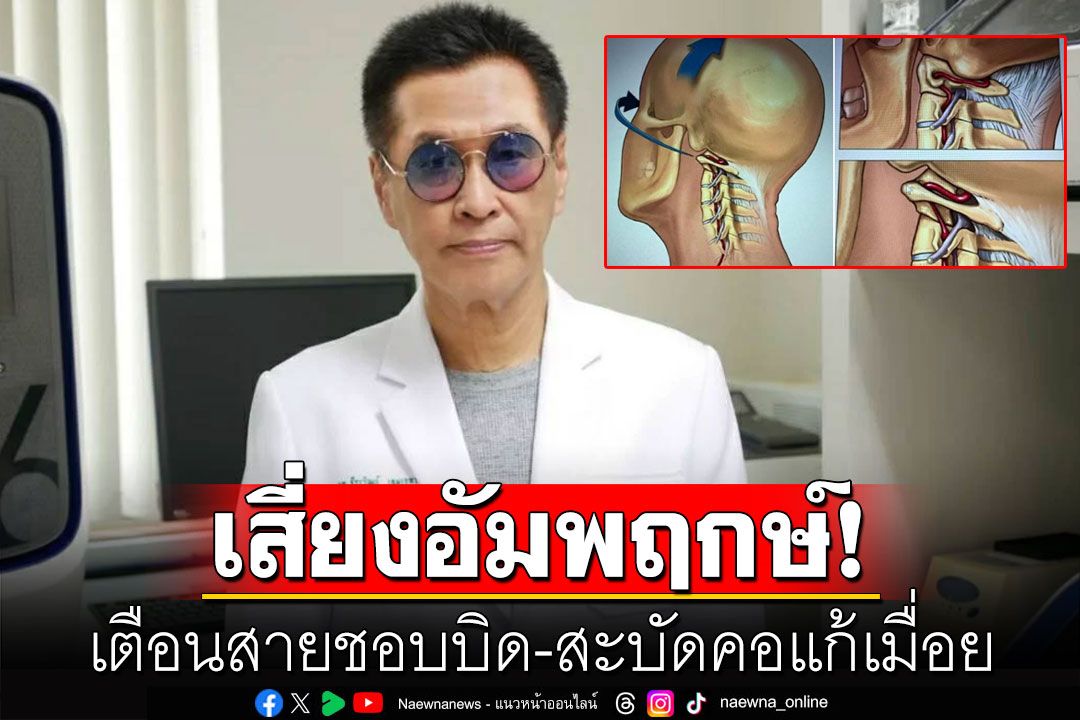 'หมอธีระวัฒน์'เตือน! สายชอบบิด-สะบัดคอแก้เมื่อย เสี่ยงอัมพฤกษ์-เส้นเลือดแตก