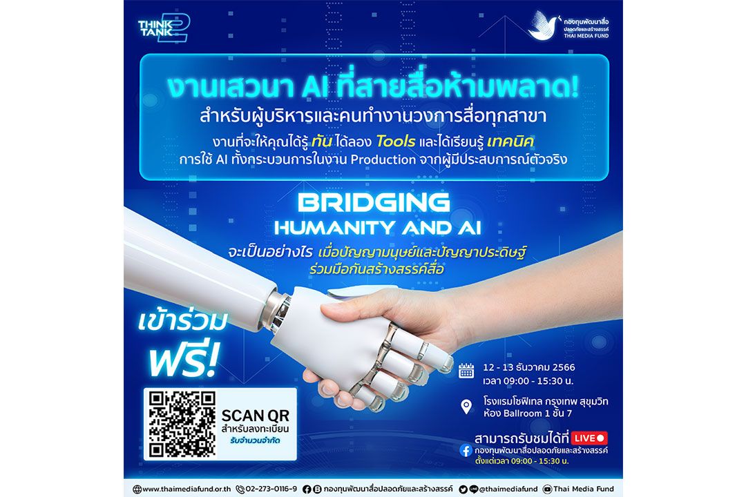 กองทุนพัฒนาสื่อปลอดภัยและสร้างสรรค์ จัดเสวนา 'Bridging Humanity and AI'