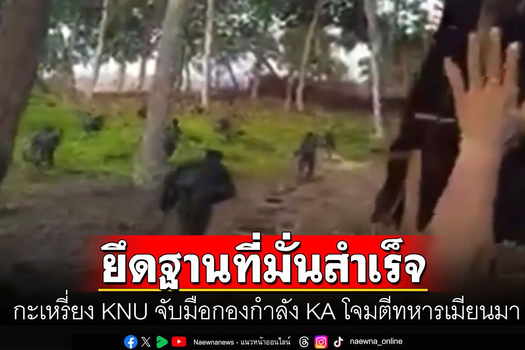 กะเหรี่ยง KNU จับมือกองกำลัง KA โจมตีทหารเมียนมา ตรงข้ามฐานฯสะกอท่า-ยึดฐานที่มั่นสำเร็จ